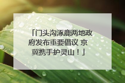 门头沟涿鹿两地政府发布重要倡议 京冀携手护灵山！