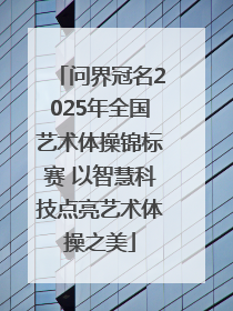 问界冠名2025年全国艺术体操锦标赛 以智慧科技点亮艺术体操之美