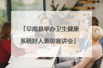 阜南县举办卫生健康系统好人表彰宣讲会
