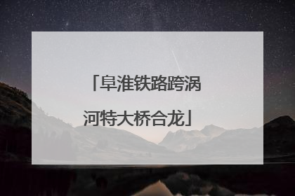 阜淮铁路跨涡河特大桥合龙