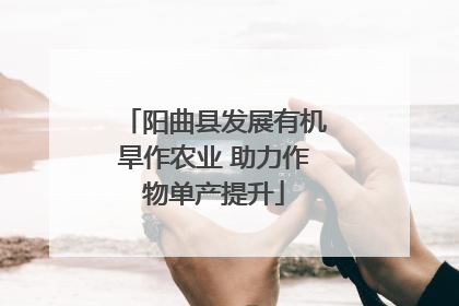 阳曲县发展有机旱作农业 助力作物单产提升
