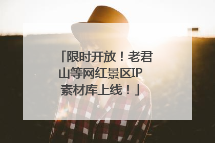 限时开放！老君山等网红景区IP素材库上线！