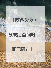陕西3地中考成绩查询时间已确定