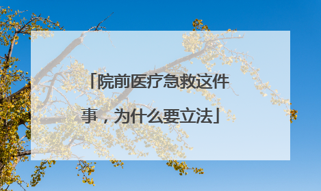院前医疗急救这件事，为什么要立法