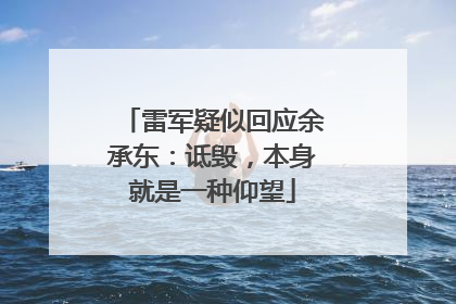雷军疑似回应余承东：诋毁，本身就是一种仰望