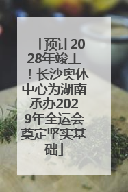 预计2028年竣工！长沙奥体中心为湖南承办2029年全运会奠定坚实基础