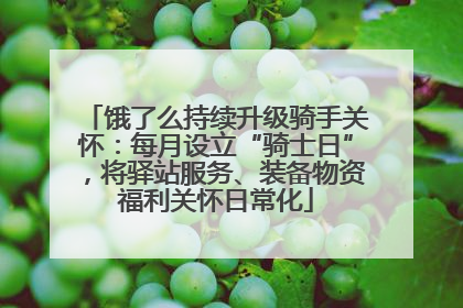 饿了么持续升级骑手关怀：每月设立“骑士日”，将驿站服务、装备物资福利关怀日常化