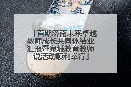 首期济南未来卓越教师成长共同体结业汇报暨泉城教育教师说活动顺利举行