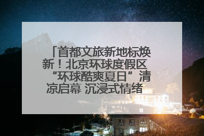 首都文旅新地标焕新！北京环球度假区“环球酷爽夏日”清凉启幕 沉浸式情绪体验赋能多元客群