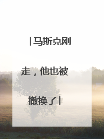 马斯克刚走，他也被撤换了
