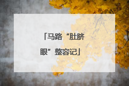 马路“肚脐眼”整容记