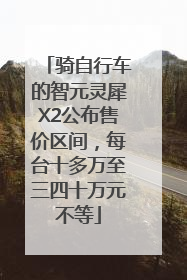 骑自行车的智元灵犀X2公布售价区间，每台十多万至三四十万元不等