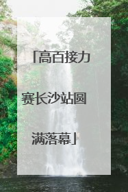 高百接力赛长沙站圆满落幕