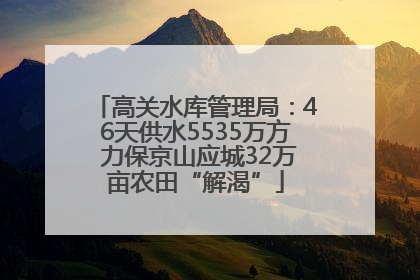 高关水库管理局：46天供水5535万方 力保京山应城32万亩农田“解渴”