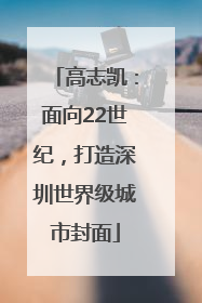 高志凯：面向22世纪，打造深圳世界级城市封面