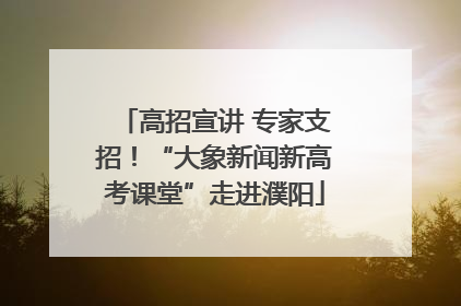 高招宣讲 专家支招！“大象新闻新高考课堂”走进濮阳