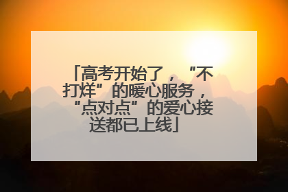 高考开始了，“不打烊”的暖心服务，“点对点”的爱心接送都已上线