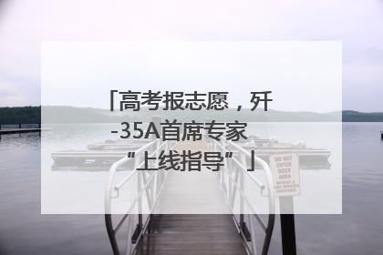 高考报志愿，歼-35A首席专家“上线指导”