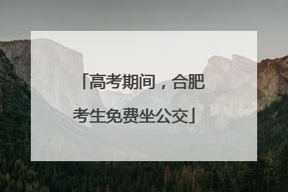 高考期间，合肥考生免费坐公交