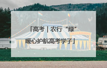 高考｜农行“绿”暖心护航高考学子