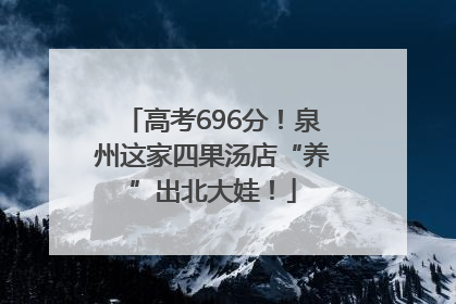 高考696分！泉州这家四果汤店“养”出北大娃！