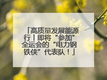 高质量发展能源行丨即将“参加”全运会的“电力钢铁侠”代表队！