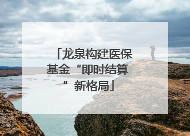 龙泉构建医保基金“即时结算”新格局