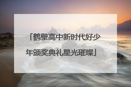 鹤壁高中新时代好少年颁奖典礼星光璀璨