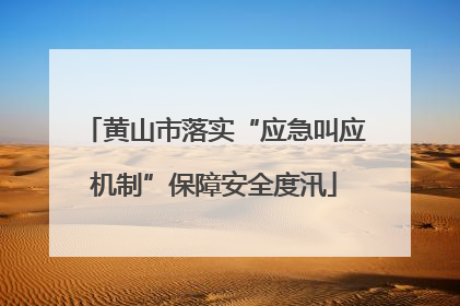 黄山市落实“应急叫应机制”保障安全度汛