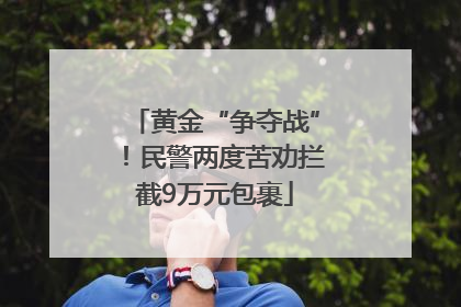 黄金“争夺战”！民警两度苦劝拦截9万元包裹