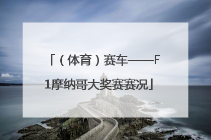 （体育）赛车——F1摩纳哥大奖赛赛况