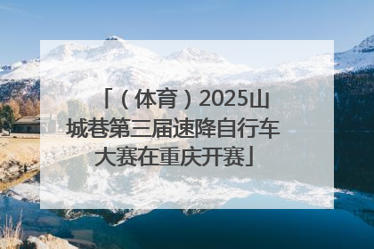 （体育）2025山城巷第三届速降自行车大赛在重庆开赛