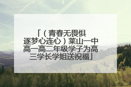 （青春无畏惧   逐梦心连心）莱山一中高一高二年级学子为高三学长学姐送祝福