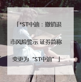 *ST中迪：撤销退市风险警示 证券简称变更为“ST中迪”