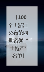 100个！浙江公布第四批名优“土特产”名单