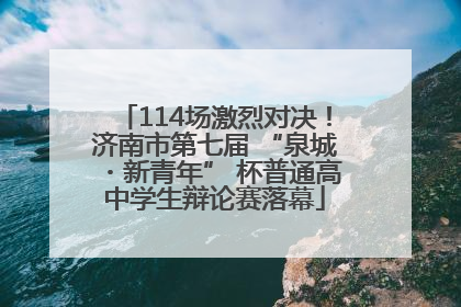 114场激烈对决！济南市第七届 “泉城・新青年” 杯普通高中学生辩论赛落幕
