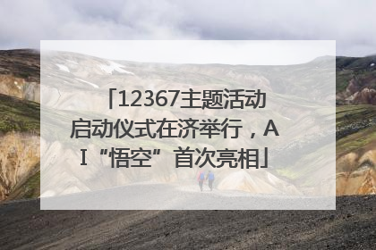12367主题活动启动仪式在济举行，AI“悟空”首次亮相