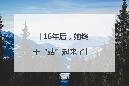 16年后，她终于“站”起来了