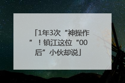 1年3次“神操作”！镇江这位“00后”小伙却说