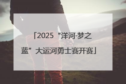 2025“洋河·梦之蓝”大运河勇士赛开赛
