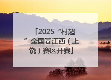 2025“村超”全国赛江西（上饶）赛区开赛