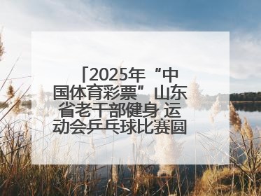 2025年“中国体育彩票”山东省老干部健身 运动会乒乓球比赛圆满落幕