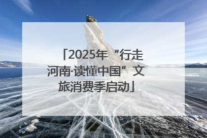 2025年“行走河南·读懂中国”文旅消费季启动