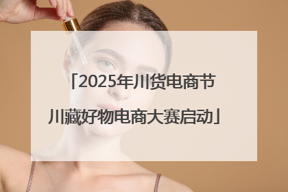 2025年川货电商节川藏好物电商大赛启动