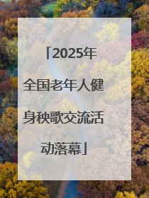 2025年全国老年人健身秧歌交流活动落幕