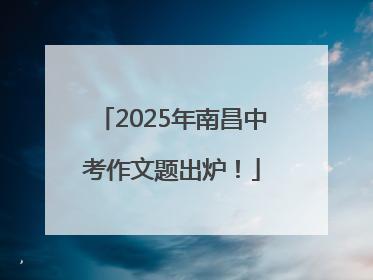 2025年南昌中考作文题出炉！