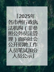 2025年各市州行政执法机构（非参照公务员法管理）面向社会公开招聘工作人员笔试加分人员公示