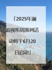 2025年澜湄视听周系列活动将于6月20日启动