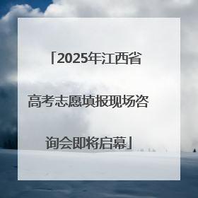 2025年江西省高考志愿填报现场咨询会即将启幕