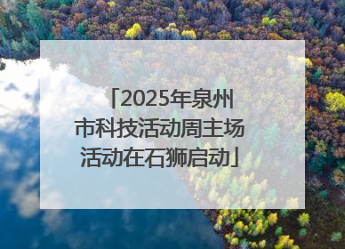 2025年泉州市科技活动周主场活动在石狮启动
